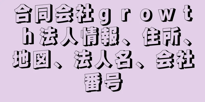 合同会社ｇｒｏｗｔｈ法人情報、住所、地図、法人名、会社番号