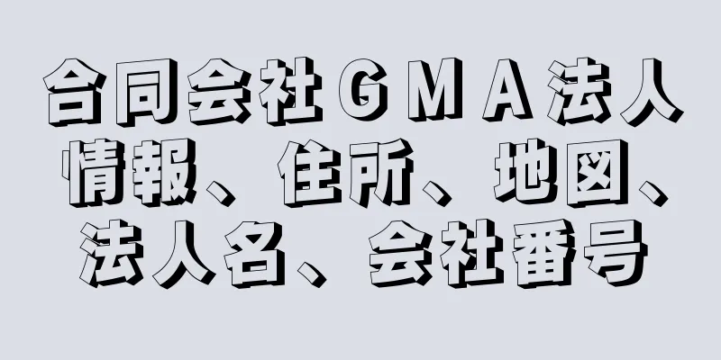 合同会社ＧＭＡ法人情報、住所、地図、法人名、会社番号