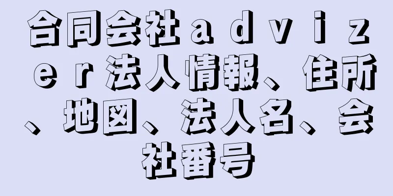 合同会社ａｄｖｉｚｅｒ法人情報、住所、地図、法人名、会社番号