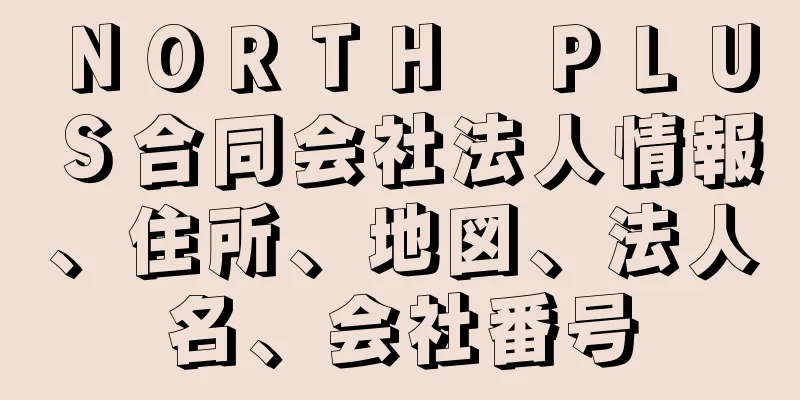 ＮＯＲＴＨ　ＰＬＵＳ合同会社法人情報、住所、地図、法人名、会社番号