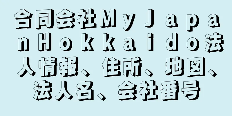 合同会社ＭｙＪａｐａｎＨｏｋｋａｉｄｏ法人情報、住所、地図、法人名、会社番号