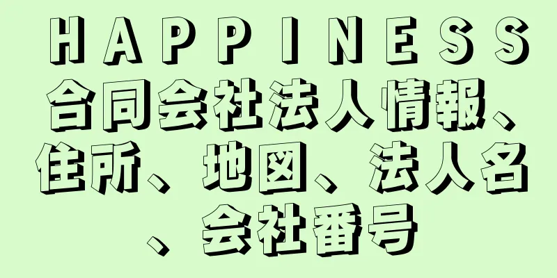 ＨＡＰＰＩＮＥＳＳ合同会社法人情報、住所、地図、法人名、会社番号