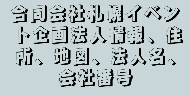 合同会社札幌イベント企画法人情報、住所、地図、法人名、会社番号