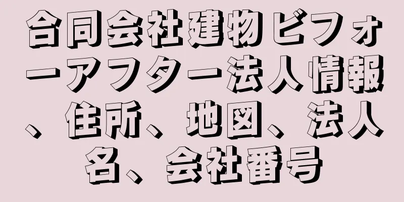 合同会社建物ビフォーアフター法人情報、住所、地図、法人名、会社番号