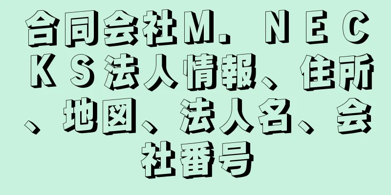 合同会社Ｍ．ＮＥＣＫＳ法人情報、住所、地図、法人名、会社番号