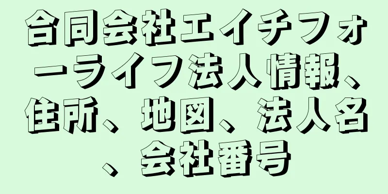 合同会社エイチフォーライフ法人情報、住所、地図、法人名、会社番号