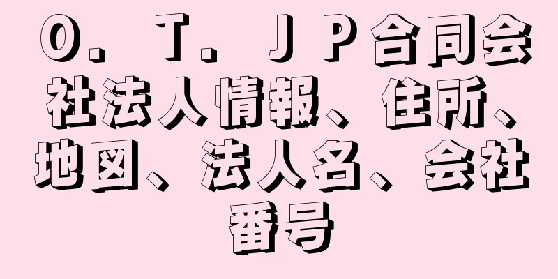 Ｏ．Ｔ．ＪＰ合同会社法人情報、住所、地図、法人名、会社番号