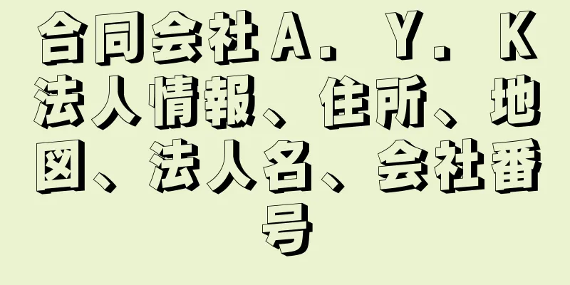 合同会社Ａ．Ｙ．Ｋ法人情報、住所、地図、法人名、会社番号