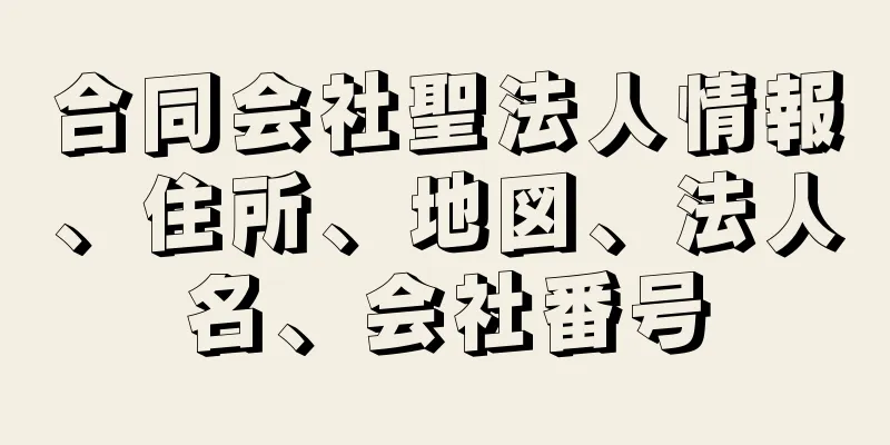 合同会社聖法人情報、住所、地図、法人名、会社番号