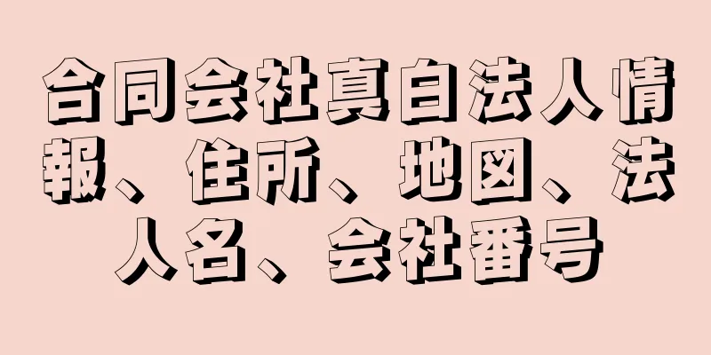 合同会社真白法人情報、住所、地図、法人名、会社番号