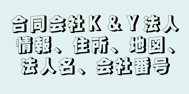 合同会社Ｋ＆Ｙ法人情報、住所、地図、法人名、会社番号