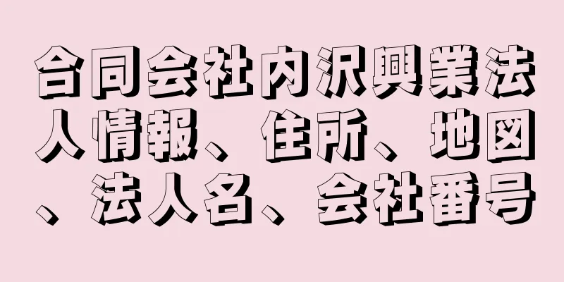 合同会社内沢興業法人情報、住所、地図、法人名、会社番号