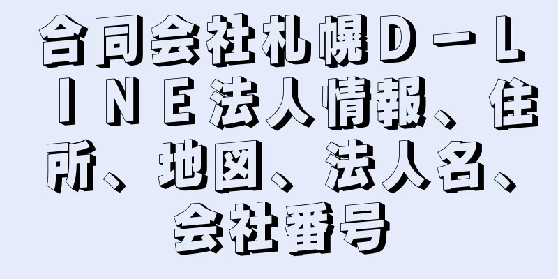 合同会社札幌Ｄ－ＬＩＮＥ法人情報、住所、地図、法人名、会社番号