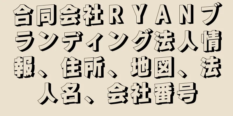 合同会社ＲＹＡＮブランディング法人情報、住所、地図、法人名、会社番号