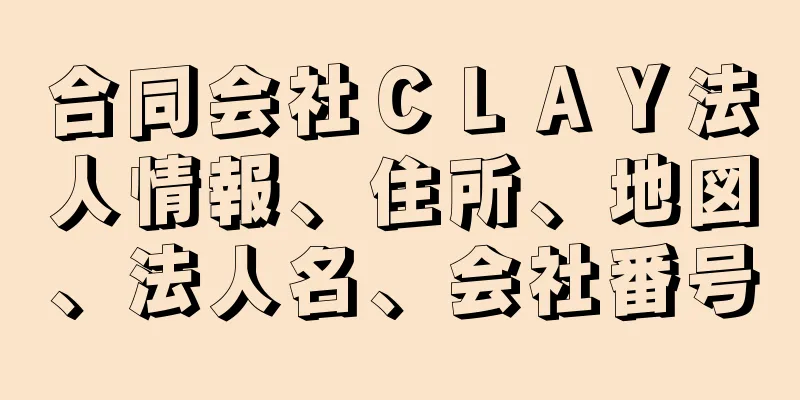 合同会社ＣＬＡＹ法人情報、住所、地図、法人名、会社番号