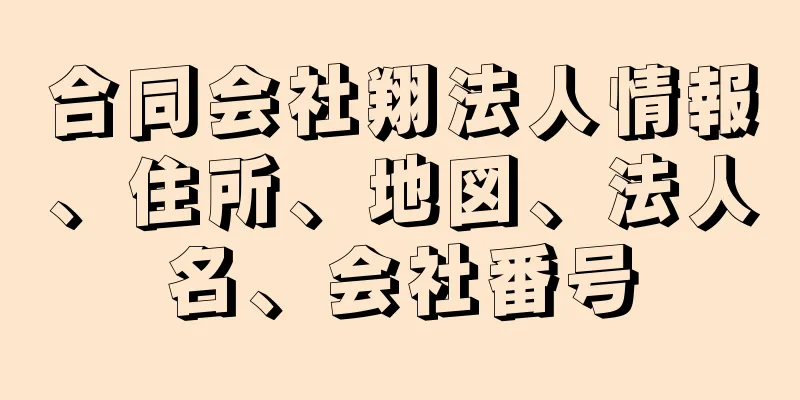 合同会社翔法人情報、住所、地図、法人名、会社番号