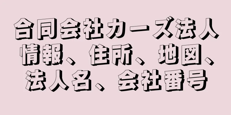 合同会社カーズ法人情報、住所、地図、法人名、会社番号