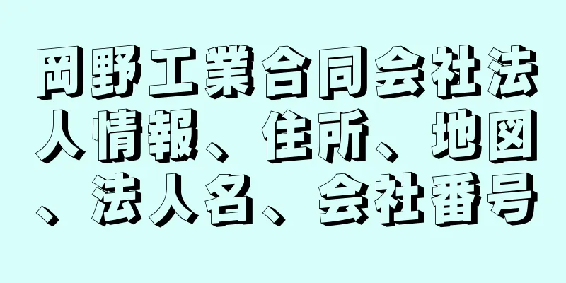 岡野工業合同会社法人情報、住所、地図、法人名、会社番号