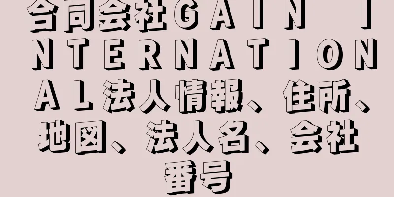 合同会社ＧＡＩＮ　ＩＮＴＥＲＮＡＴＩＯＮＡＬ法人情報、住所、地図、法人名、会社番号