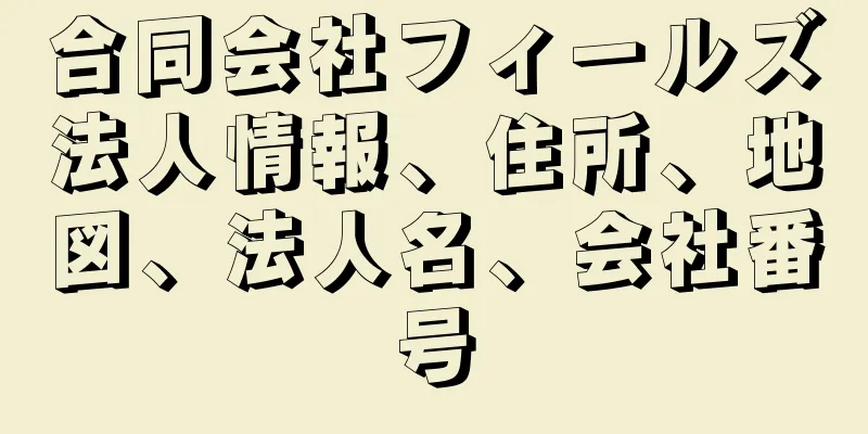 合同会社フィールズ法人情報、住所、地図、法人名、会社番号