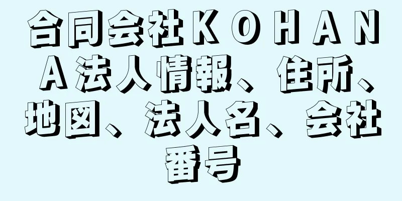 合同会社ＫＯＨＡＮＡ法人情報、住所、地図、法人名、会社番号