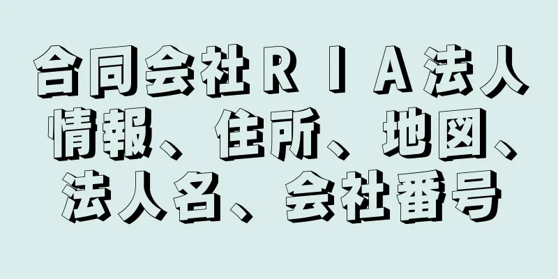 合同会社ＲＩＡ法人情報、住所、地図、法人名、会社番号