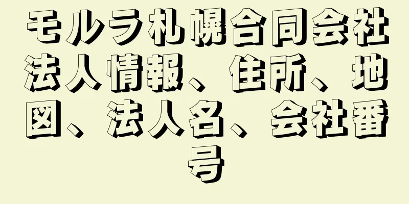 モルラ札幌合同会社法人情報、住所、地図、法人名、会社番号