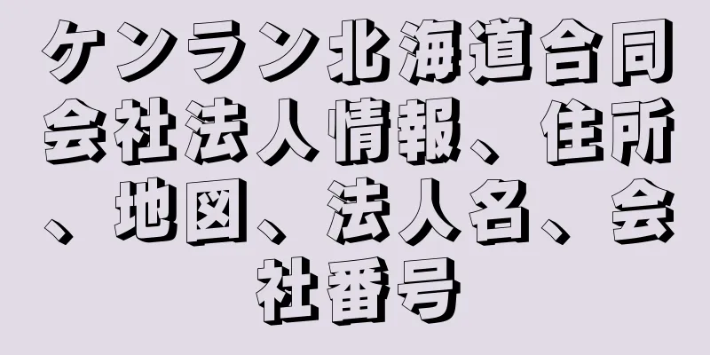 ケンラン北海道合同会社法人情報、住所、地図、法人名、会社番号