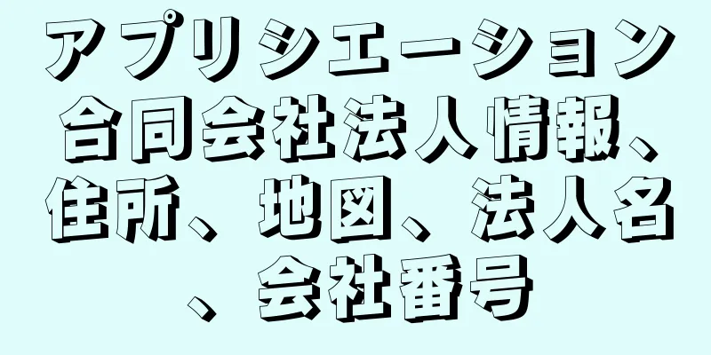 アプリシエーション合同会社法人情報、住所、地図、法人名、会社番号