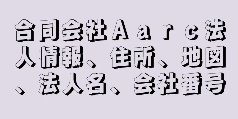 合同会社Ａａｒｃ法人情報、住所、地図、法人名、会社番号