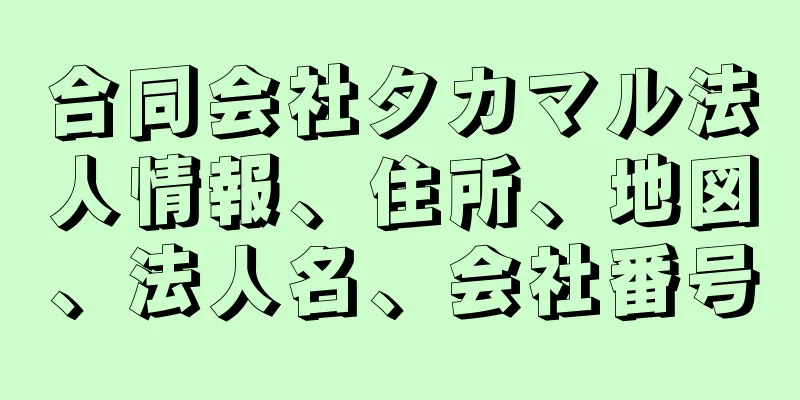 合同会社タカマル法人情報、住所、地図、法人名、会社番号