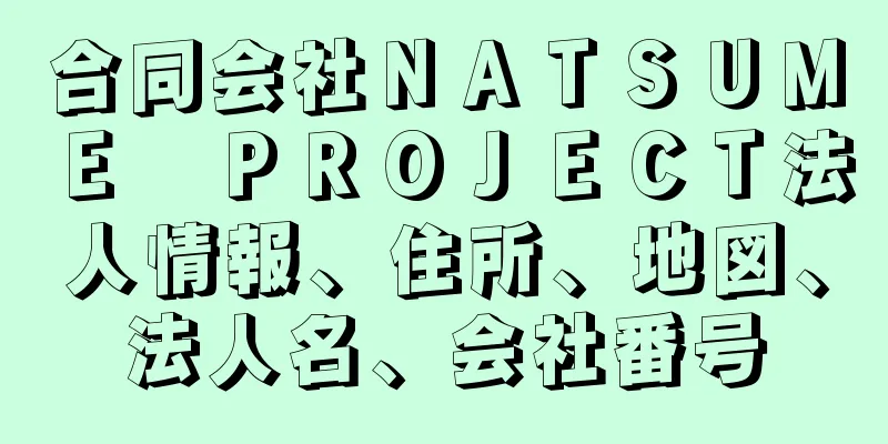 合同会社ＮＡＴＳＵＭＥ　ＰＲＯＪＥＣＴ法人情報、住所、地図、法人名、会社番号