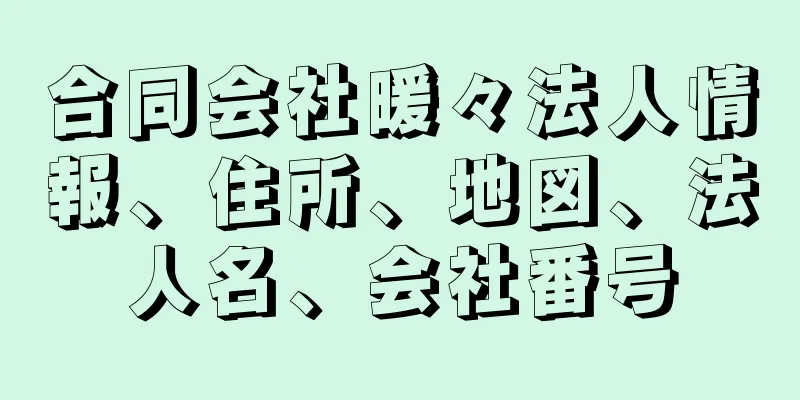 合同会社暖々法人情報、住所、地図、法人名、会社番号