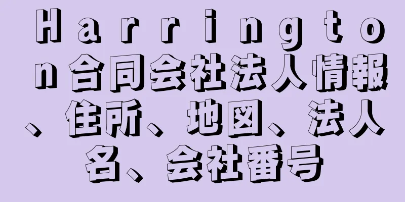 Ｈａｒｒｉｎｇｔｏｎ合同会社法人情報、住所、地図、法人名、会社番号