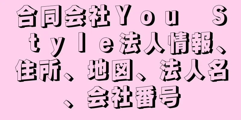 合同会社Ｙｏｕ　Ｓｔｙｌｅ法人情報、住所、地図、法人名、会社番号