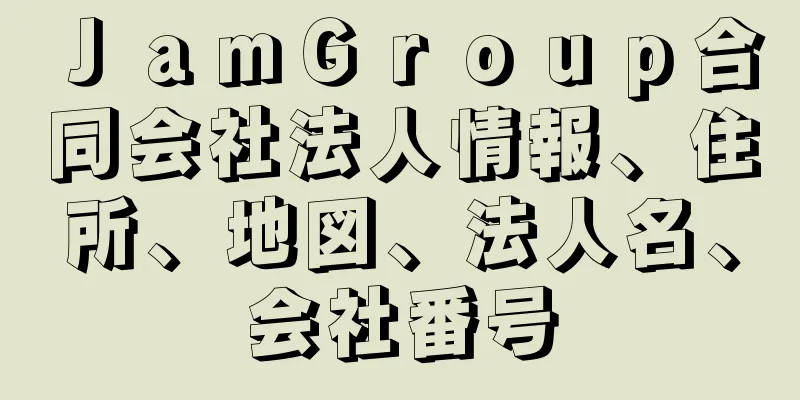 ＪａｍＧｒｏｕｐ合同会社法人情報、住所、地図、法人名、会社番号