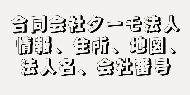 合同会社ターモ法人情報、住所、地図、法人名、会社番号