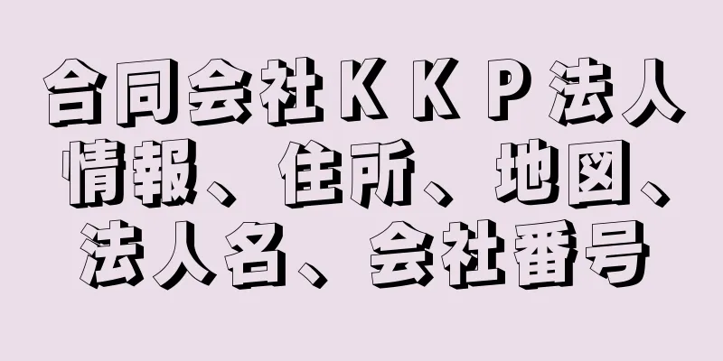 合同会社ＫＫＰ法人情報、住所、地図、法人名、会社番号