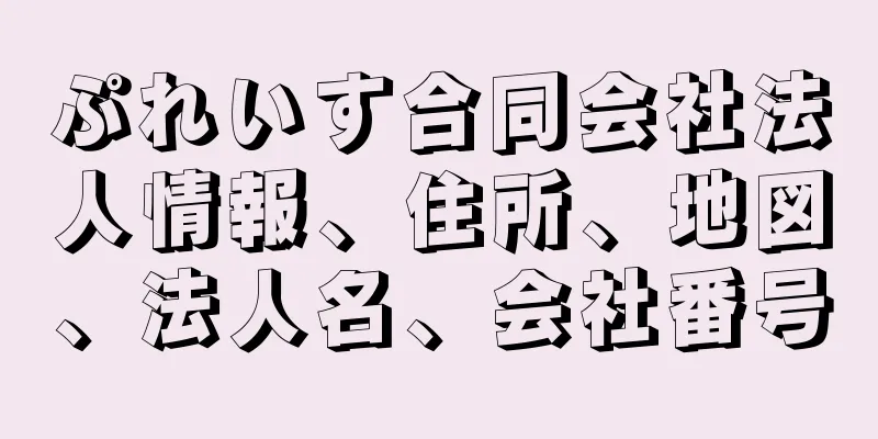 ぷれいす合同会社法人情報、住所、地図、法人名、会社番号