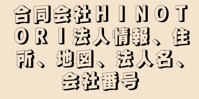 合同会社ＨＩＮＯＴＯＲＩ法人情報、住所、地図、法人名、会社番号