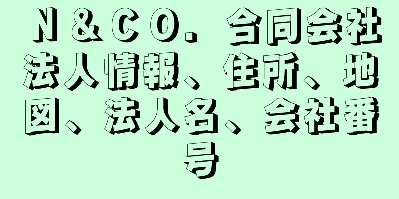 Ｎ＆ＣＯ．合同会社法人情報、住所、地図、法人名、会社番号