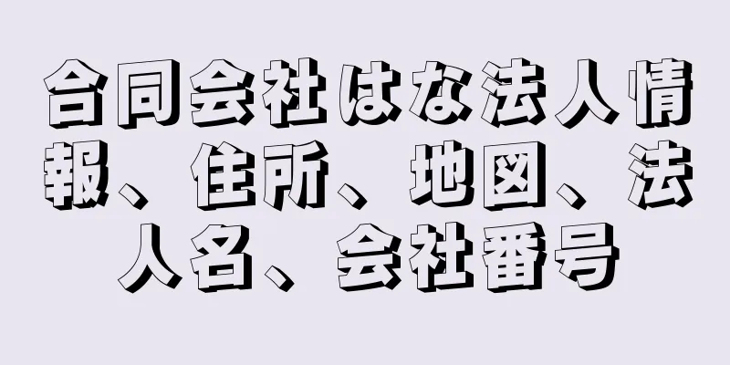 合同会社はな法人情報、住所、地図、法人名、会社番号