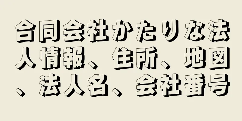 合同会社かたりな法人情報、住所、地図、法人名、会社番号