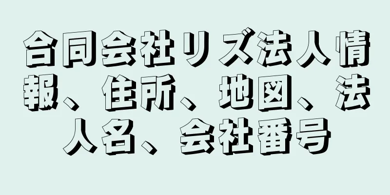 合同会社リズ法人情報、住所、地図、法人名、会社番号