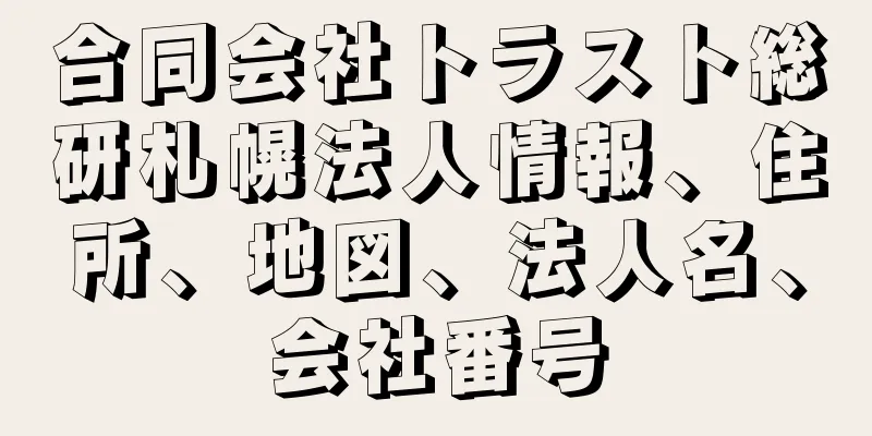 合同会社トラスト総研札幌法人情報、住所、地図、法人名、会社番号