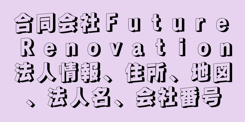 合同会社Ｆｕｔｕｒｅ　Ｒｅｎｏｖａｔｉｏｎ法人情報、住所、地図、法人名、会社番号