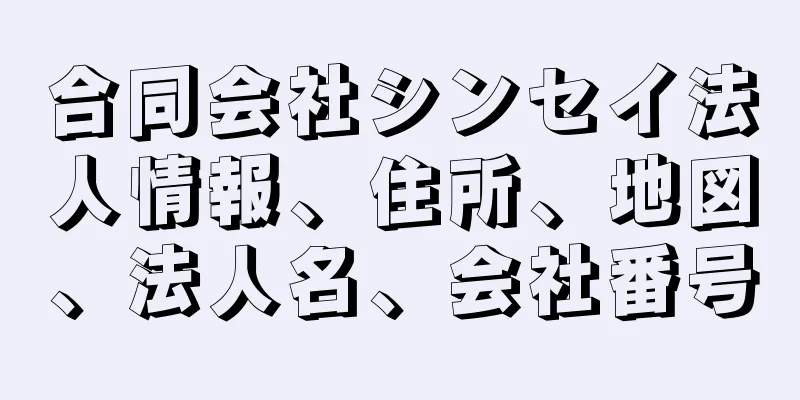 合同会社シンセイ法人情報、住所、地図、法人名、会社番号