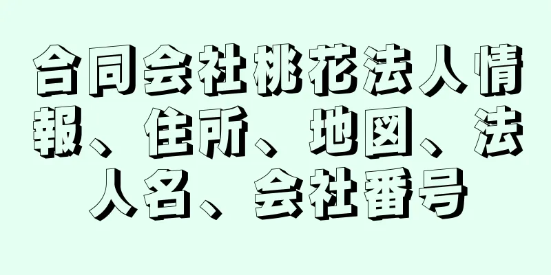 合同会社桃花法人情報、住所、地図、法人名、会社番号