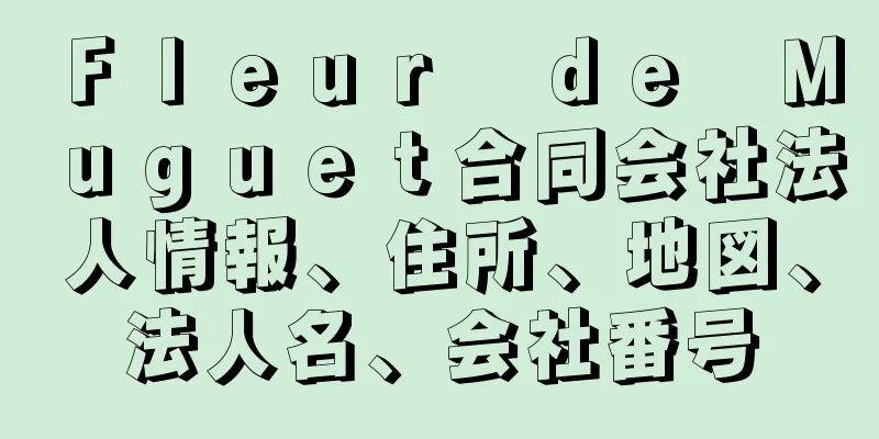 Ｆｌｅｕｒ　ｄｅ　Ｍｕｇｕｅｔ合同会社法人情報、住所、地図、法人名、会社番号