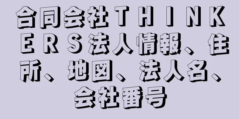 合同会社ＴＨＩＮＫＥＲＳ法人情報、住所、地図、法人名、会社番号